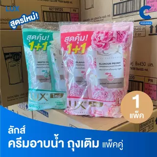 (ใหม่!) ลักส์ ลักชัวร์รี่ สบู่เหลวครีมอาบน้ำ แบบถุงเติม 350 - 400 มล. แพ็คคู่ 2 ชิ้น