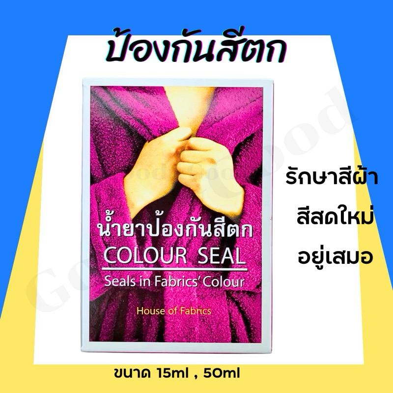 น้ำยาป้องกันผ้าสีตก Dylon สีตก ขนาด 15,50ml. นำเข้าจากญี่ปุ่น