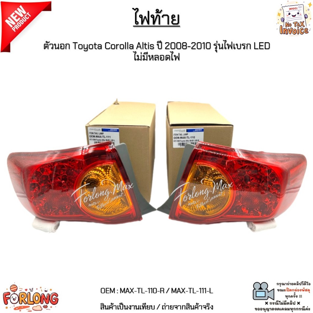 ไฟท้าย ตัวนอก Toyota Corolla Altis ปี 2008-2010 รุ่นไฟเบรก LED ไม่มีหลอดไฟ งานเทียบ #MAX-TL-110-R / 