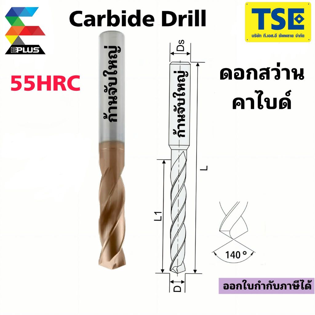 ดอกสว่านคาร์ไบด์Carbide drill(55HRC)ก้านจับใหญ่ EPLUSรุ่นDHP55