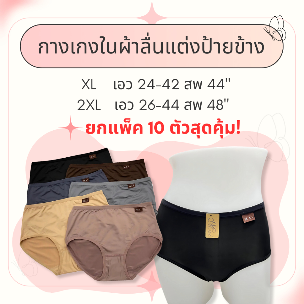 กางเกงในผ้าลื่นแต่งป้ายข้าง ผ้านิ่มลื่น ทรงเต็มตัว ซักง่าย ผ้าดีมาก ใส่สบาย ราคาถูก คุณภาพดี สำหรับสาวอวบ XL-2X