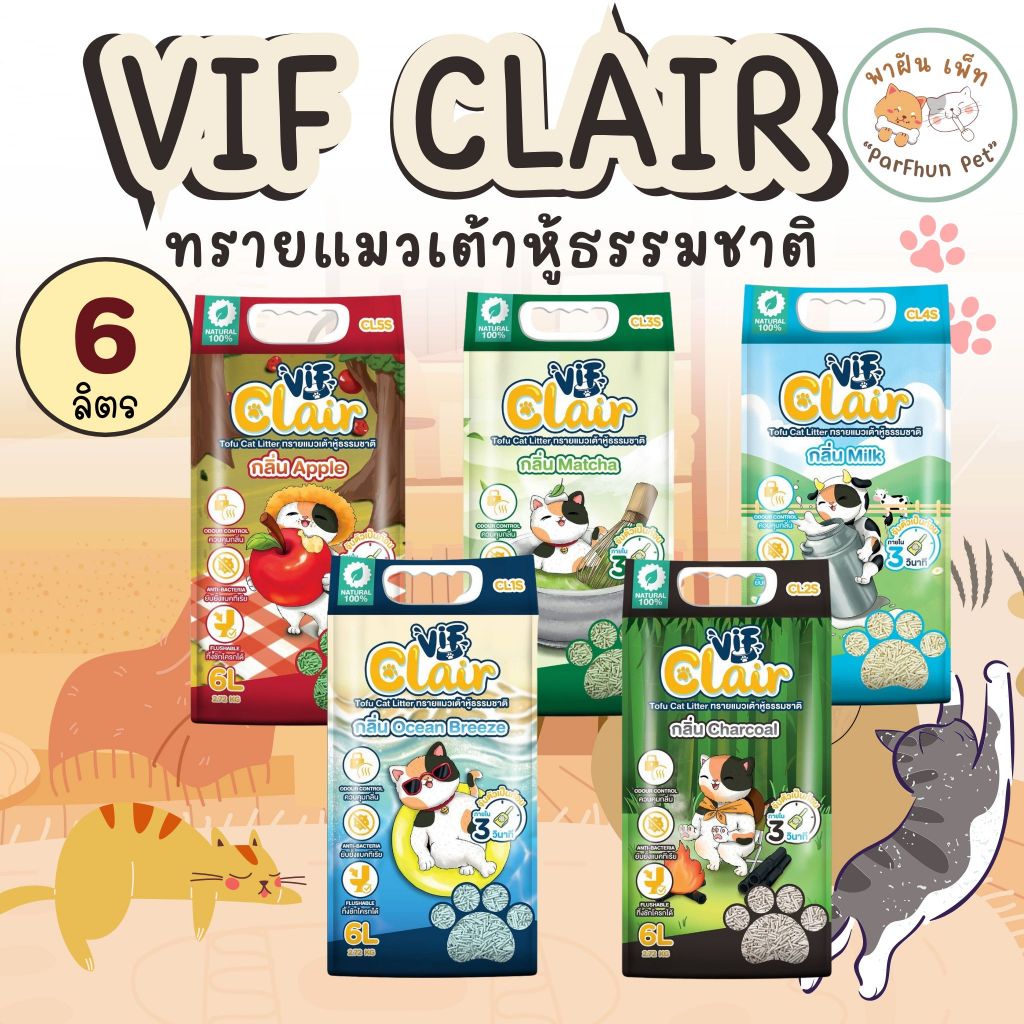 Vif Clair ทรายแมวเต้าหู้เกรดพรีเมียม วิฟ วัตถุดิบธรรมชาติ100% ดูดซึมดี จับตัวเป็นก้อนเร็ว [ขนาด 6 ลิตร]
