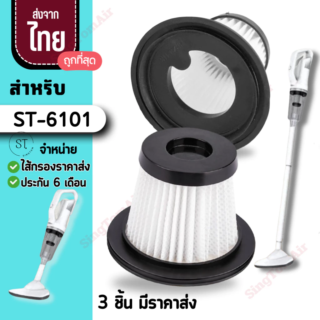 ST-6101 ไส้กรองเครื่องดูดฝุ่นไร้สาย Hepa รุ่น 6101[3ชิ้นส่ง42.-/ชิ้น]filter อะไหล่เครื่องดูดฝุ่นในรถยนต์ สำหรับ Xiaomi