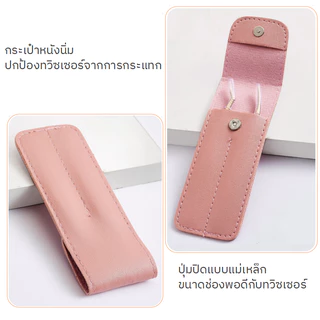 กระเป๋าหนังเก็บทวิซเซอร์ ที่ใส่ทวิซเซอร์ต่อขนตา กระเป๋าเก็บแหนบ ที่ใส่แหนบ ที่ใส่ปากคีบ มีหลายแบบ/หลายแท่ง💝ส่งไวในไทย
