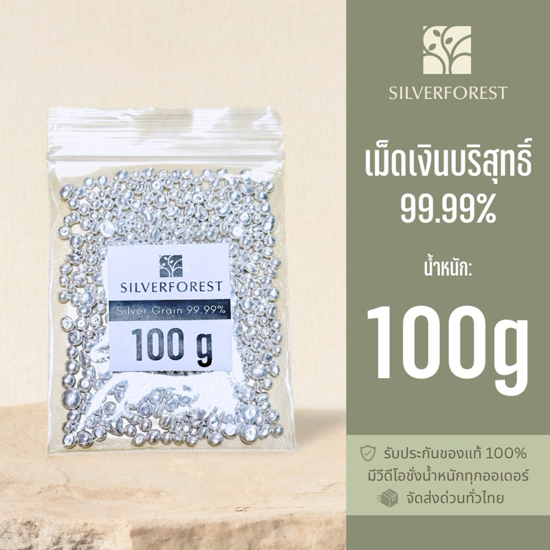 เม็ดเงินบริสุทธิ์ 99.99% น้ำหนัก 100g [SILVERFOREST]
