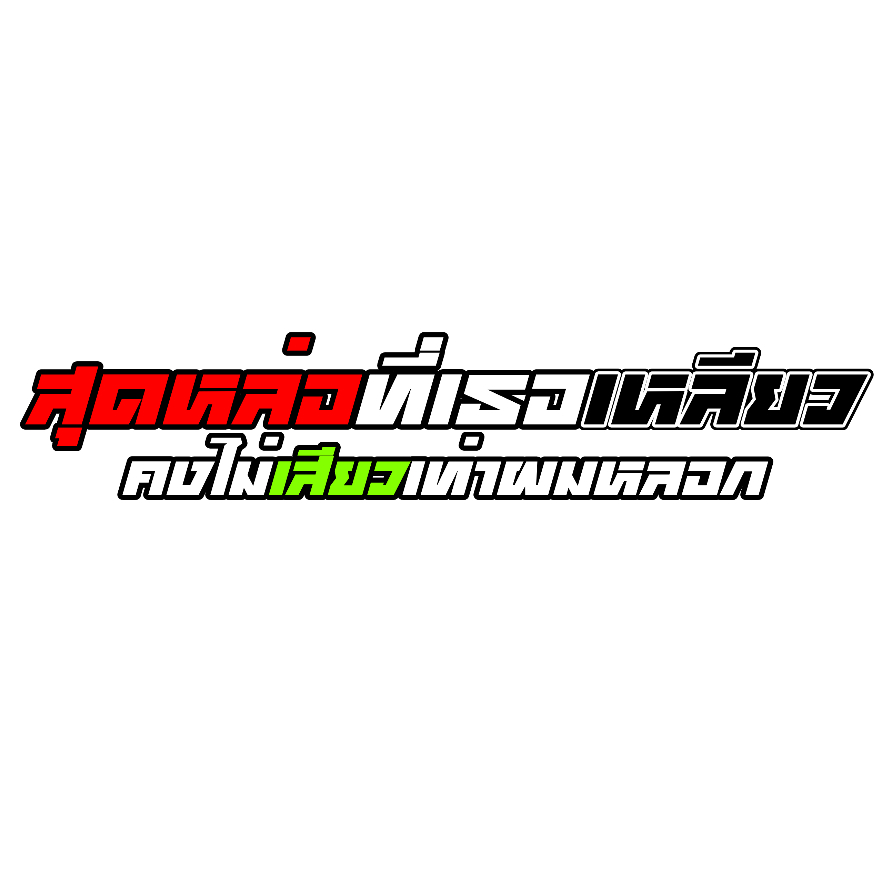สติกเกอร์ติดรถ สุดหล่อที่เธอเหลียวคงไม่เสียวเท่าผมหลอก 1 แผ่น สติกเกอร์คำคมคำกวน แต่งมอเตอร์ไซค์
