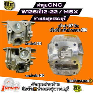 ฝาสูบเวฟ125iปี2012-2022 ฝาสูบMSX ลูก57-66มิล ฝาเซ็ตระบบCNC ช…