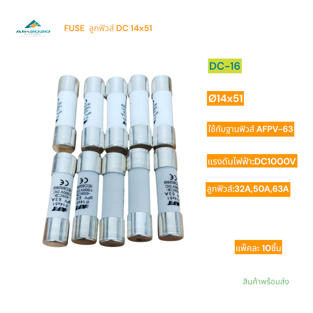 DC-16 FUSE DC ลูกฟิวส์ดีซี ขนาด14x51 ใช้กับฐานฟิวส์AFPV-63 แรงดันไฟฟ้า:1000VDC กระแส:32A 50A 63A แพ็คละ 10ชิ้น พร้อมส่ง