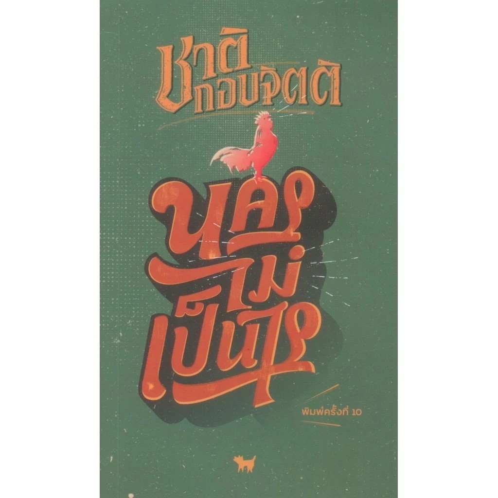 นครไม่เป็นไร (พิมพ์ครั้งที่ 10) ชาติ กอบจิตติ ***พิเศษ สั่งซื้อทางนี้มีลายเซ็นของผู้เขียนทุกเล่ม