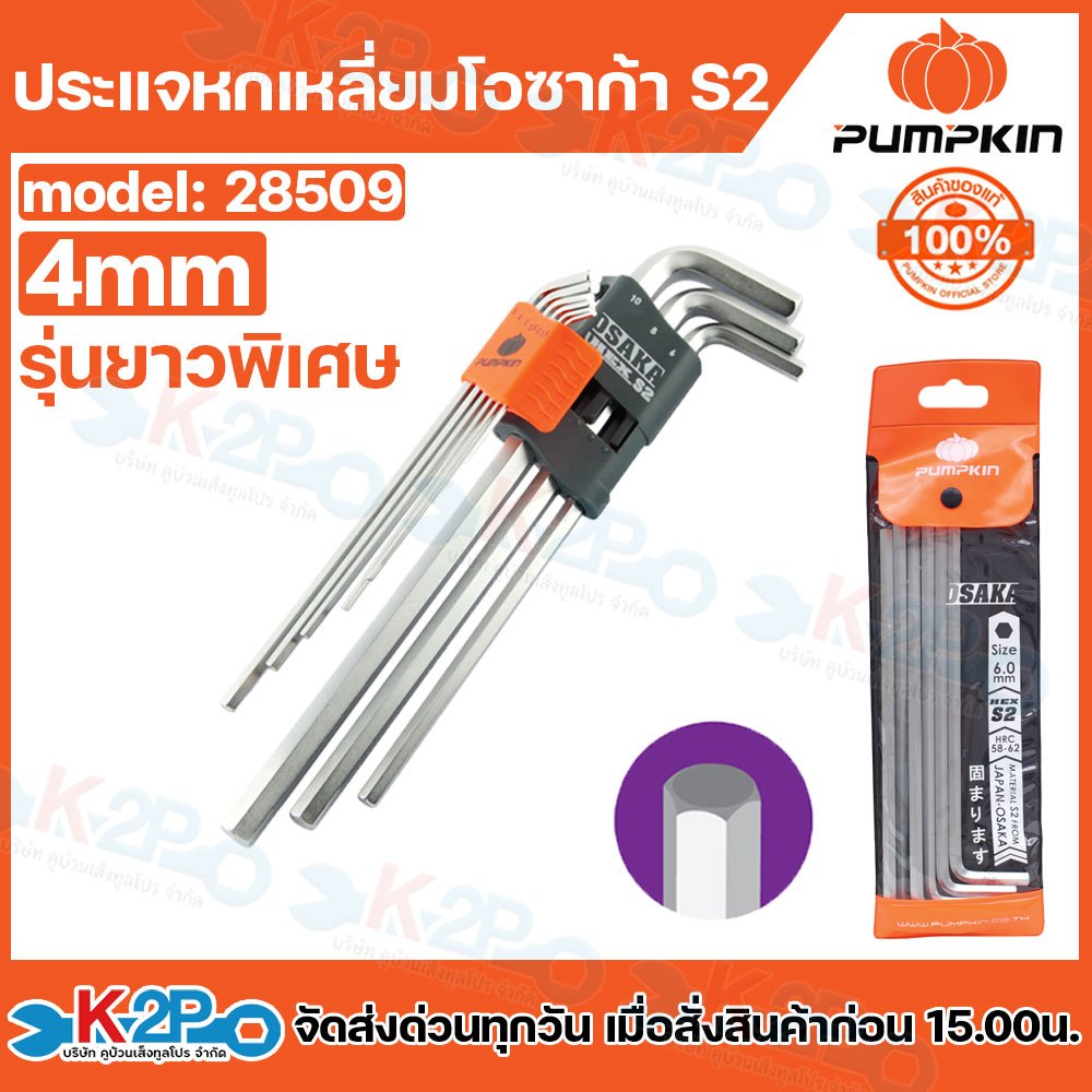 Pumpkin ประแจหกเหลี่ยมโอซาก้าS2 ยาวพิเศษ 4 mm. 6ตัว/แพ็ค รุ่น 28509