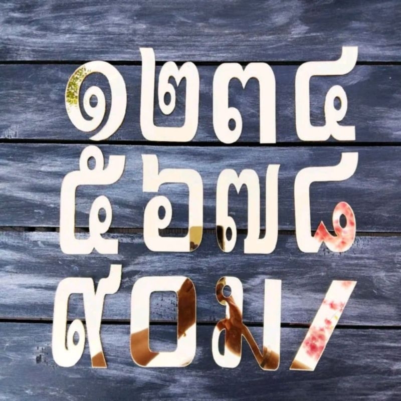 ตัวเลขไทย ตัวเลขบ้านเลขที่ ตัวเลขอะคริลิค ตัวเลขสีทองกระจก สูง 10 ซม. กว้าง 7.5 ซม – โปรปัง