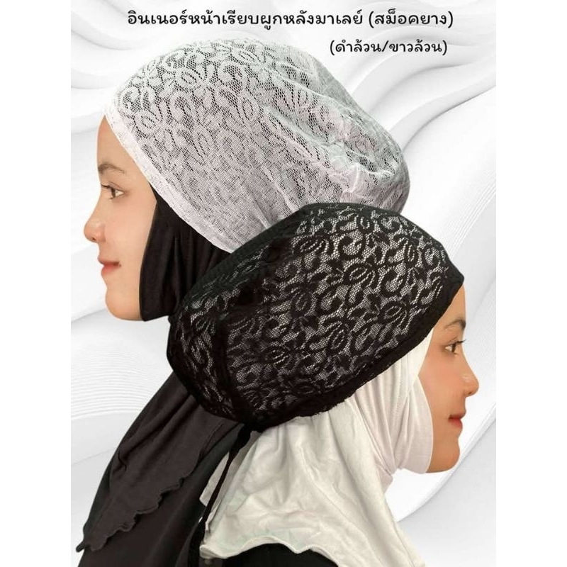 อินเนอร์หน้าเรียบผูกหลังมาเลย์