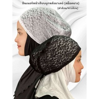 อินเนอร์หน้าเรียบผูกหลังมาเลย์