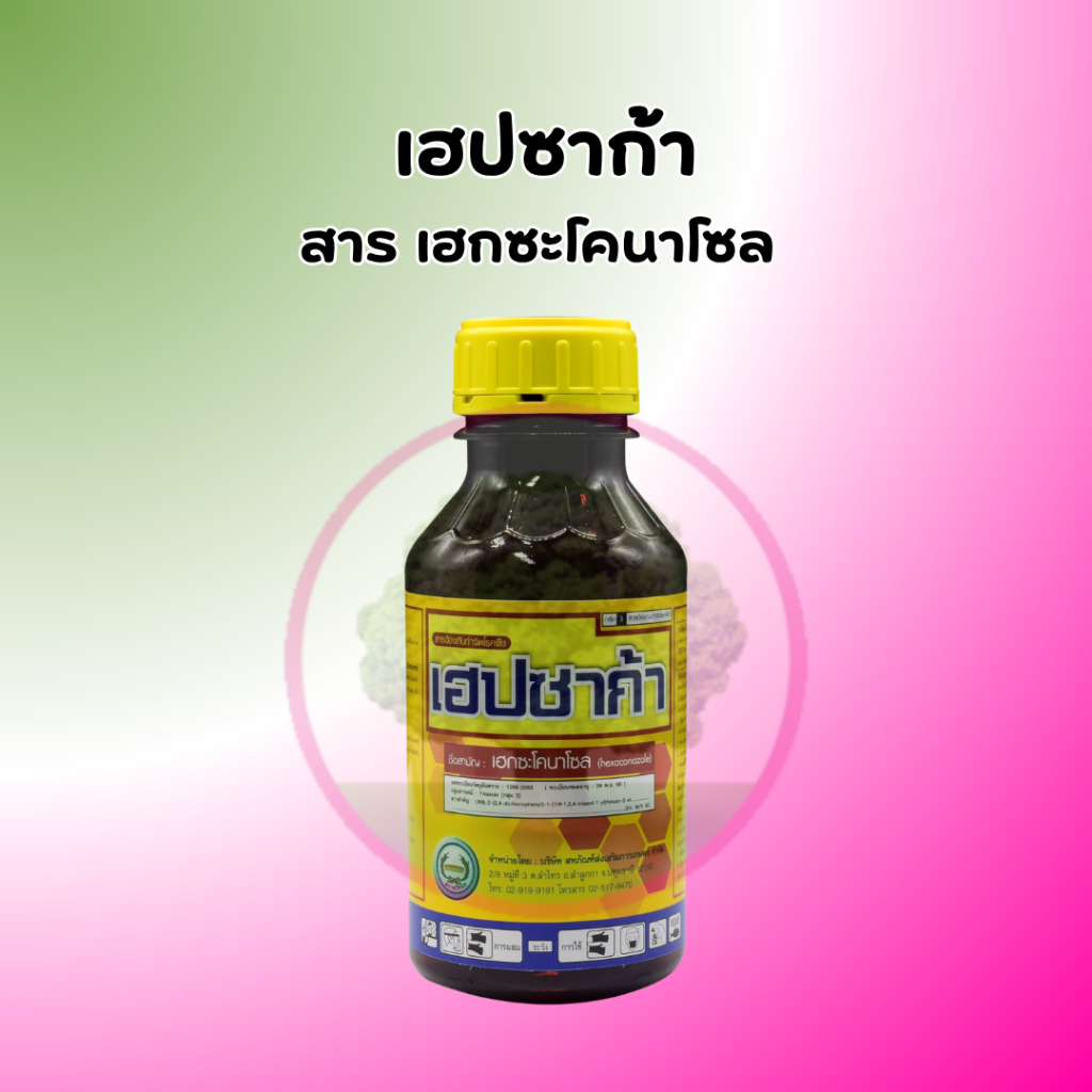 เฮปซาก้า เฮกซะโคนาโซล ขนาด 1 ลิตร ป้องกันโรคพืช