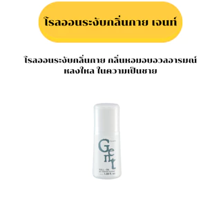 โรลออนระงับกลิ่นกายผู้ชายกิฟฟารีนกลิ่นหอมติดทนลดเหงื่อลดกลิ่นแห้งเร็วไม่ทิ้งคราบขาว