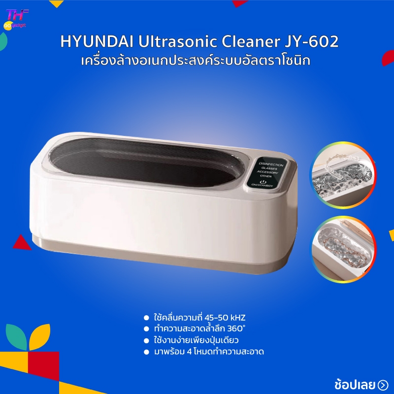 HYUNDAI Ultrasonic Cleaner JY-602 เครื่องล้างอเนกประสงค์ระบบอัลตราโซนิก มาพร้อม 4 โหมดทำความสะอาดอัจฉริยะ