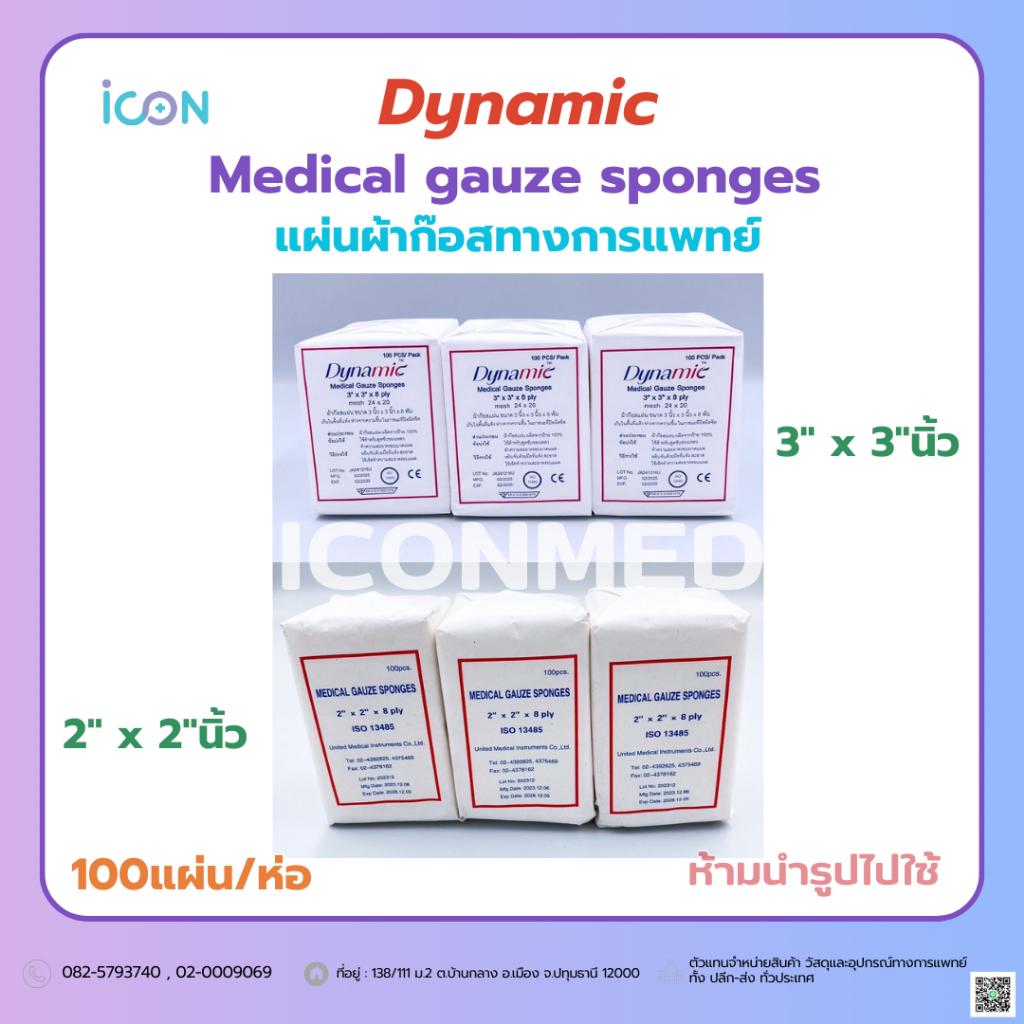 Medical gauze sponges ผ้าก๊อสแผ่นปิดแผล แต่งแผล ทางการแพทย์ [100แผ่น/ห่อ]