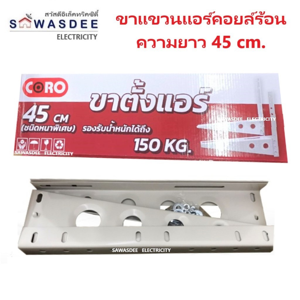 ขาแขวนแอร์ คอล์ยร้อน CORO ยาว 45 ซม. สำหรับแอร์ขนาด 9000 - 13000 BTU แข็งแรง ทนทาน คุณภาพสูง (ชนิดหน