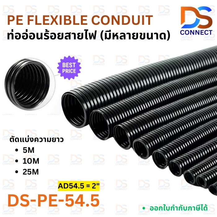 พร้อมส่ง! ท่อร้อยสายไฟ PE54.5 2 นิ้ว ท่ออ่อน ท่อกระดูกงูร้อยสายไฟ ท่อเฟล็กซ์ Flexible conduit