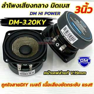 DM HI POWER ลำโพงเสียงกลาง 3นิ้ว ลำโพงมิดเบส 3“ มิดเบส DM-3.…