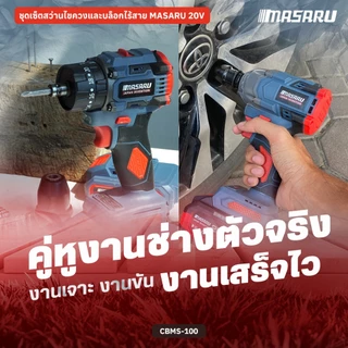 เซ็ทจับคู่สุดคุ้ม Masaru สว่านไขควงไร้สาย 3IN1 SCDI-105 จับคู่ บล็อกแบตเตอรี่ไร้สาย SCDW-130