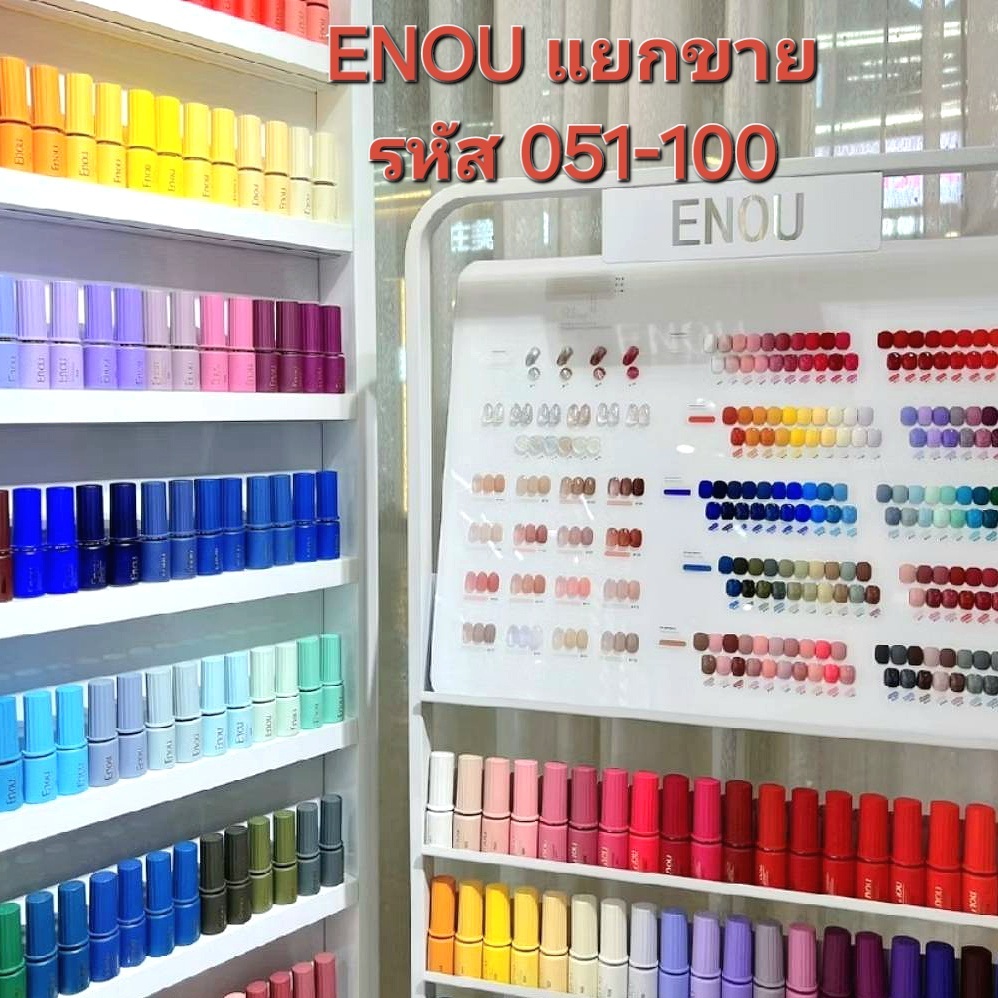 แยกขาย สีเล็บเจลจีน🇨🇳 ENOU รหัสสี #51-100 ขวดดีไซน์สวยงาม พร้อมส่ง