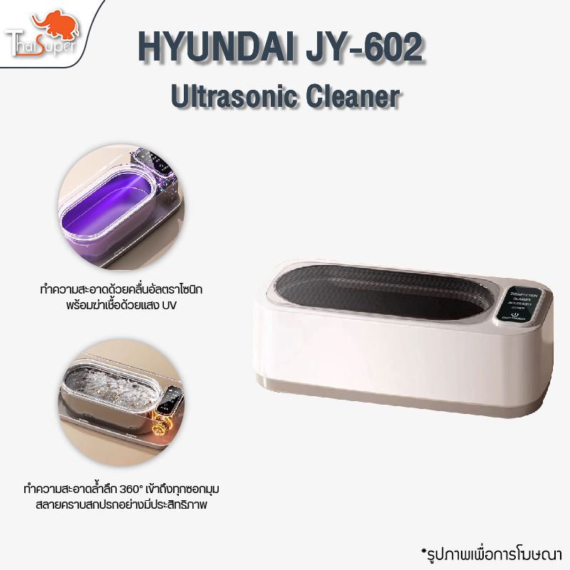 HYUNDAI Ultrasonic Cleaner เครื่องล้างแว่นตา ฟันปลอม อุปกรณ์จัดฟันใส เครื่องล้างอเนกประสงค์ระบบอัลตราโซนิก JY-602
