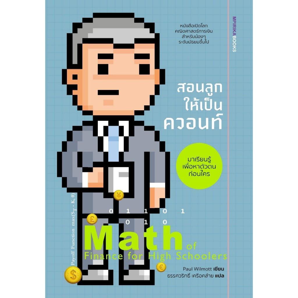 หนังสือ สอนลูกให้เป็นควอนท์ (Math of Finance for Hogh School)