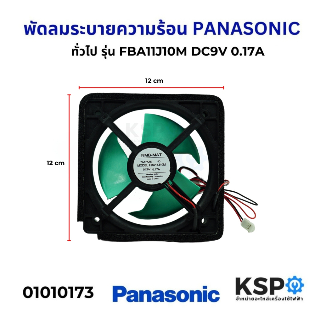 พัดลมตู้เย็น พัดลมระบายความร้อน PANASONIC และทั่วไป รุ่น FBA11J10M DC 9V 0.17A ขนาด 4.5"นิ้ว 2สาย อะ