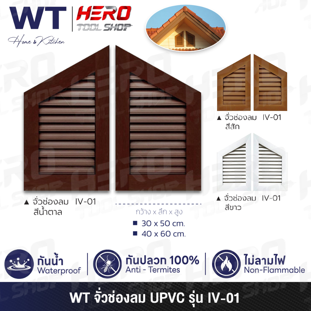 WT ช่องลม จั่วช่องลม ช่องระบายอากาศ UPVC ขนาด 50 x 30 ซม. และ 60 x 40 ซม. รุ่น IV-01