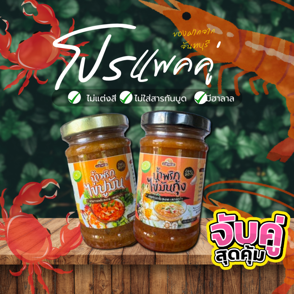 โปรแพ็คคู่ 2 กระปุก ️มีฮาลาล รสชาติดีแซ่บนัว น้ำพริกไข่มันกุ้ง+น้ำพริกไข่ปูมัน เผ็ดกำลังดีกินกับอะไรก็อร่อย ขนาด 120 g