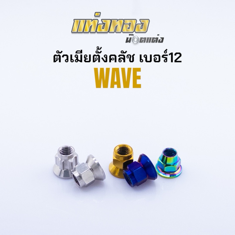 ตัวเมียตั้งคลัช น็อตตั้งคลัช ฮอนด้า Wave งานสแตนเลสแท้💯 ราคาตัวละ