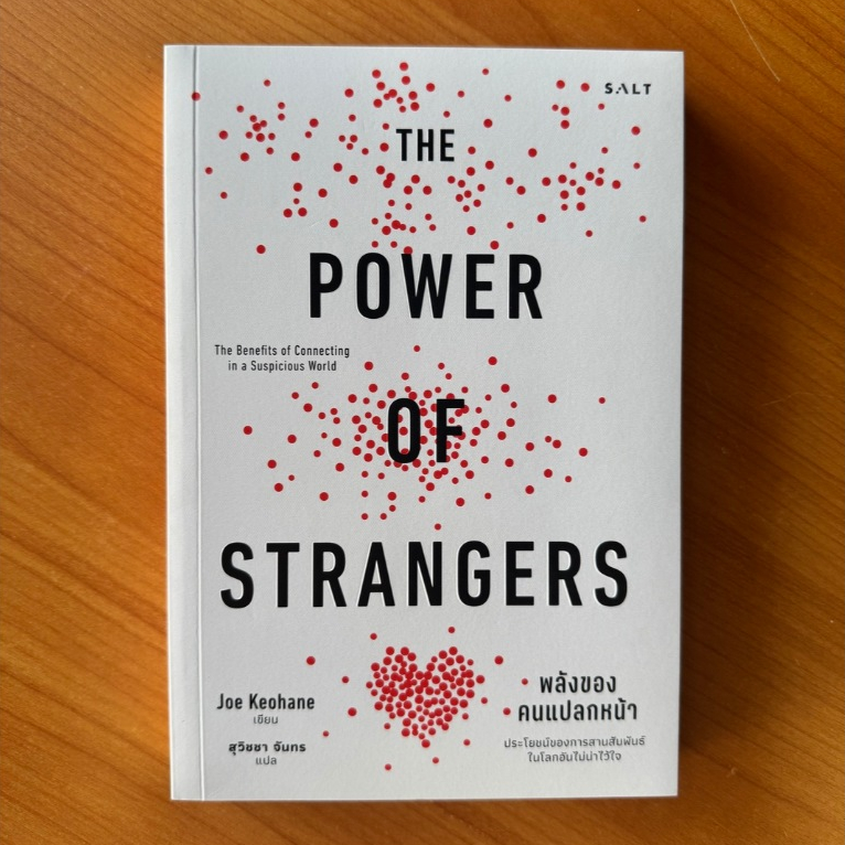Salt (ซอลท์) หนังสือ พลังของคนแปลกหน้า (The Power of Strangers)