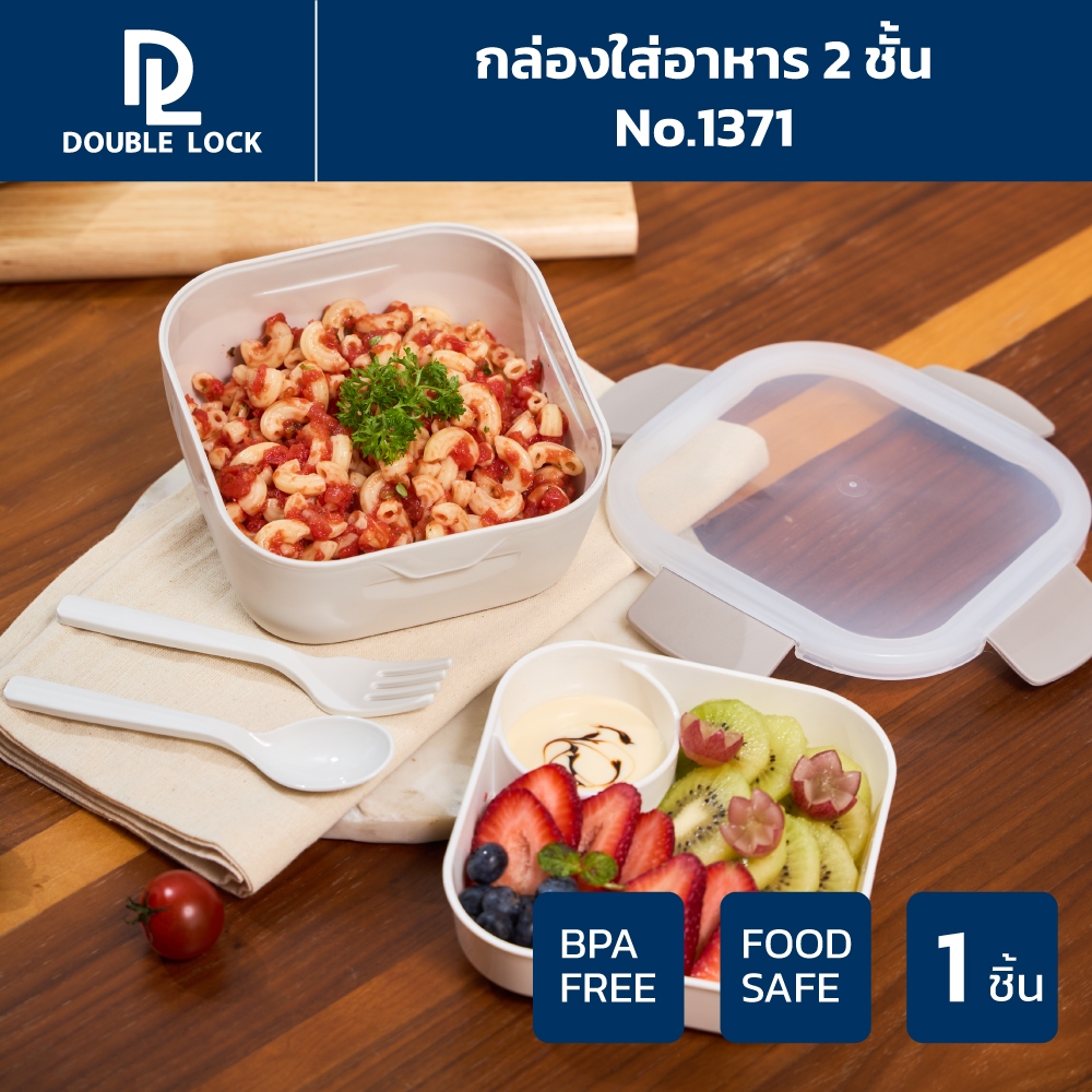 Double Lock กล่องใส่อาหาร 2 ชั้น เข้าไมโครเวฟและเข้าช่องแข็งได้ ความจุ 1080 ml. รุ่น 1371