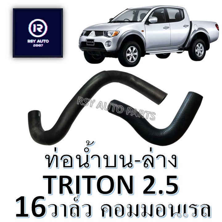 ท่อหม้อน้ำไทรทัน ท่อน้ำบนไทรทัน-ท่อน้ำล่างไทรทัน TRITON 2.5 คอมมอนเรล 16V.