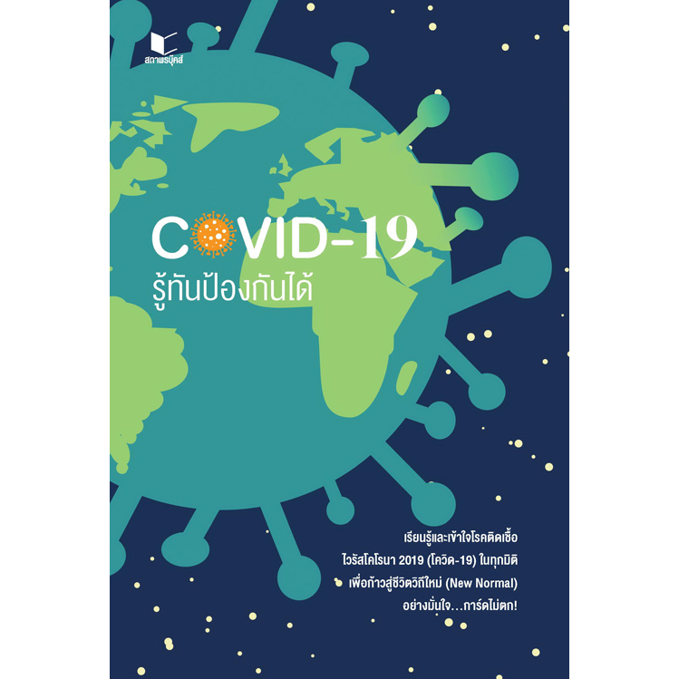 COVID-19 รู้ทันป้องกันได้