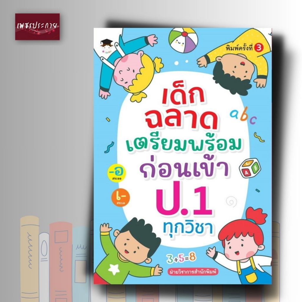 หนังสือ เด็กฉลาดเตรียมพร้อมก่อนเข้า ป.1 ทุกวิชา