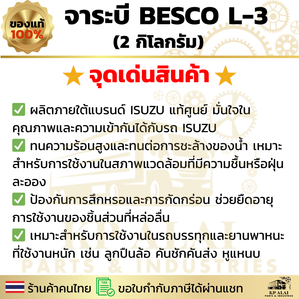 ️ จาระบี BESCO L-3 แท้ศูนย์ ISUZU   ขนาด 2 กิโล สำหรับลูกปืนล้อ หูแหนบ คันชัก NKR NPR ELF ✅ ราคา ถูกที่สุด ดีลบีเคเค แกลเลอรีภาพที่ 3