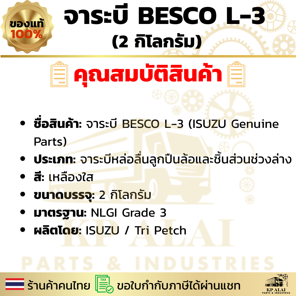 ️ จาระบี BESCO L-3 แท้ศูนย์ ISUZU   ขนาด 2 กิโล สำหรับลูกปืนล้อ หูแหนบ คันชัก NKR NPR ELF ✅ ราคา ถูกที่สุด ดีลบีเคเค แกลเลอรีภาพที่ 2