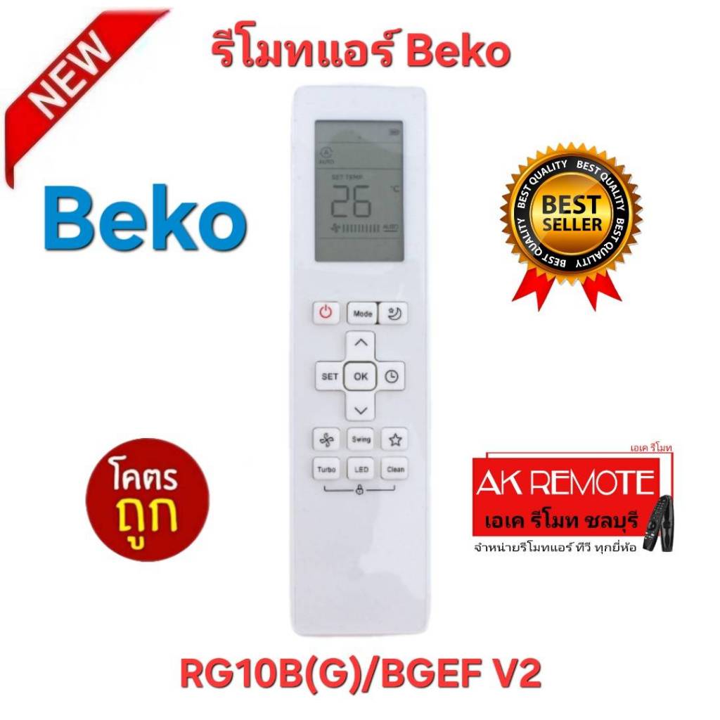 ออกใบกำกับภาษีได้ พร้อมส่ง Beko รีโมทแอร์ RG10B(G)/BGEF V2 รีโมทเดิมรูปทรงนี้ใช้ทดแทนได้ทุกรุ่น