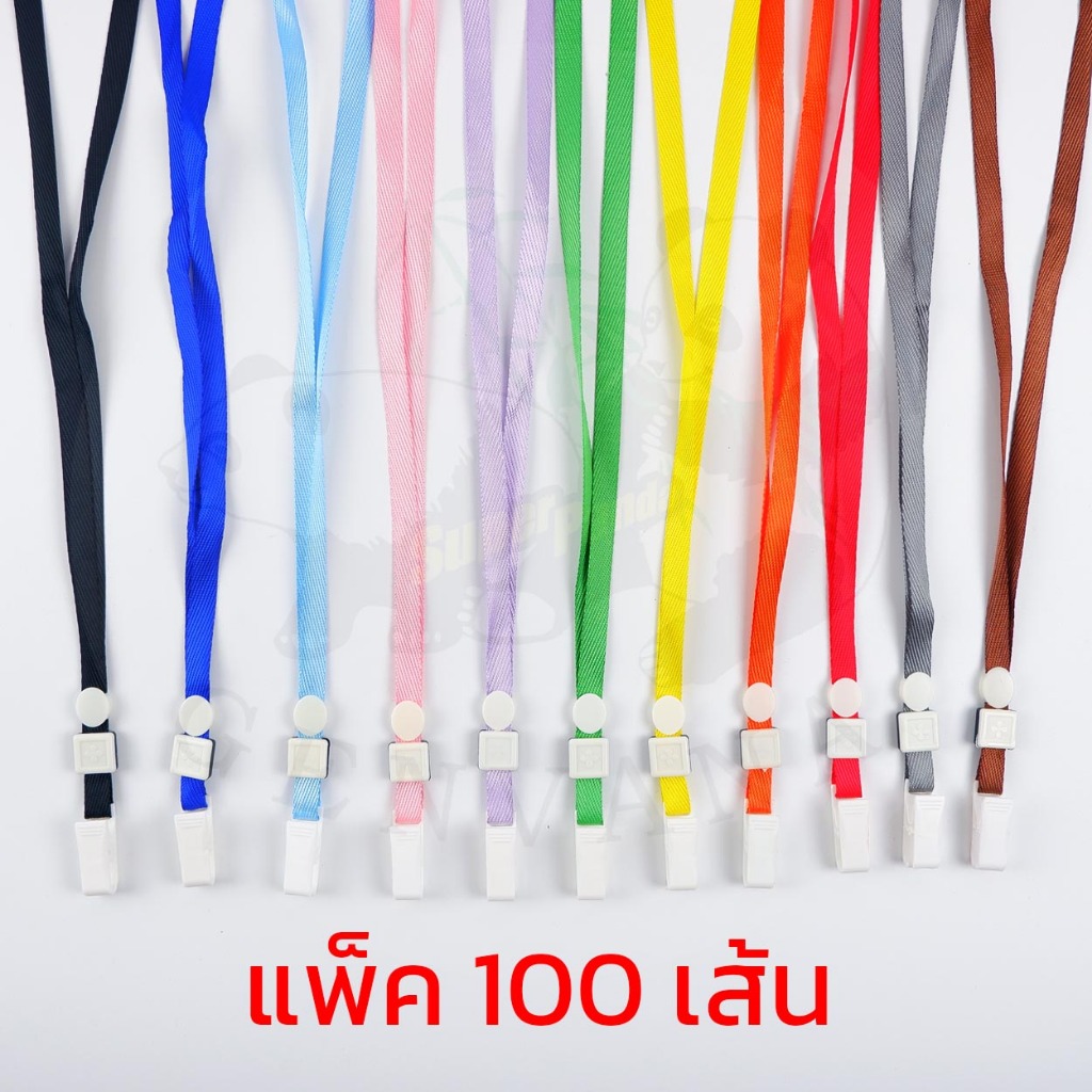 (ขายส่ง)แพ็ค100เส้น สายคล้องบัตร 11สี เลือกสีได้ (109-5) สายคล้องคอ สายคล้องบัตรพนักงาน สายบัตร