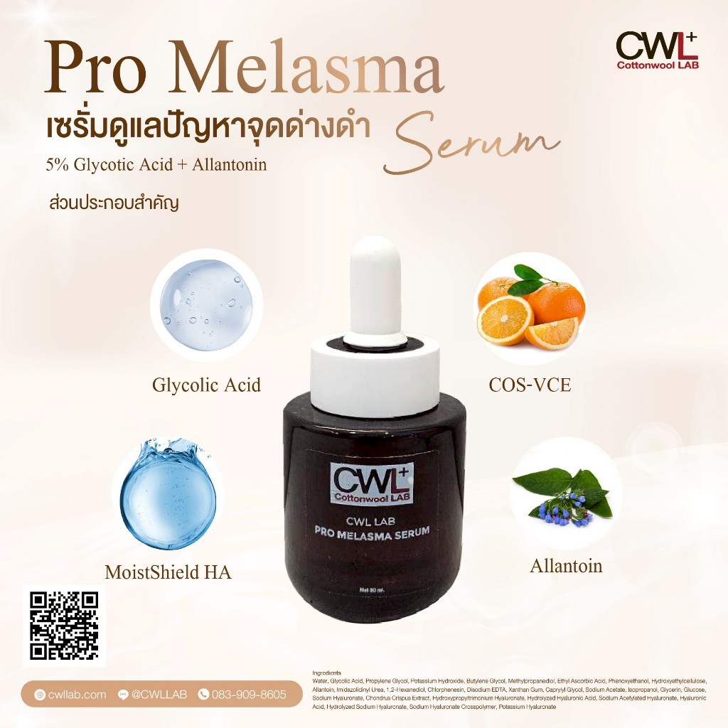 CWL LAB Pro Melasma Serum เซรั่มบำรุงผิวหน้าสูตรเข้มข้น    ด้วย Glycolic Acid 5% และ อนุพันธ์วิตามิน