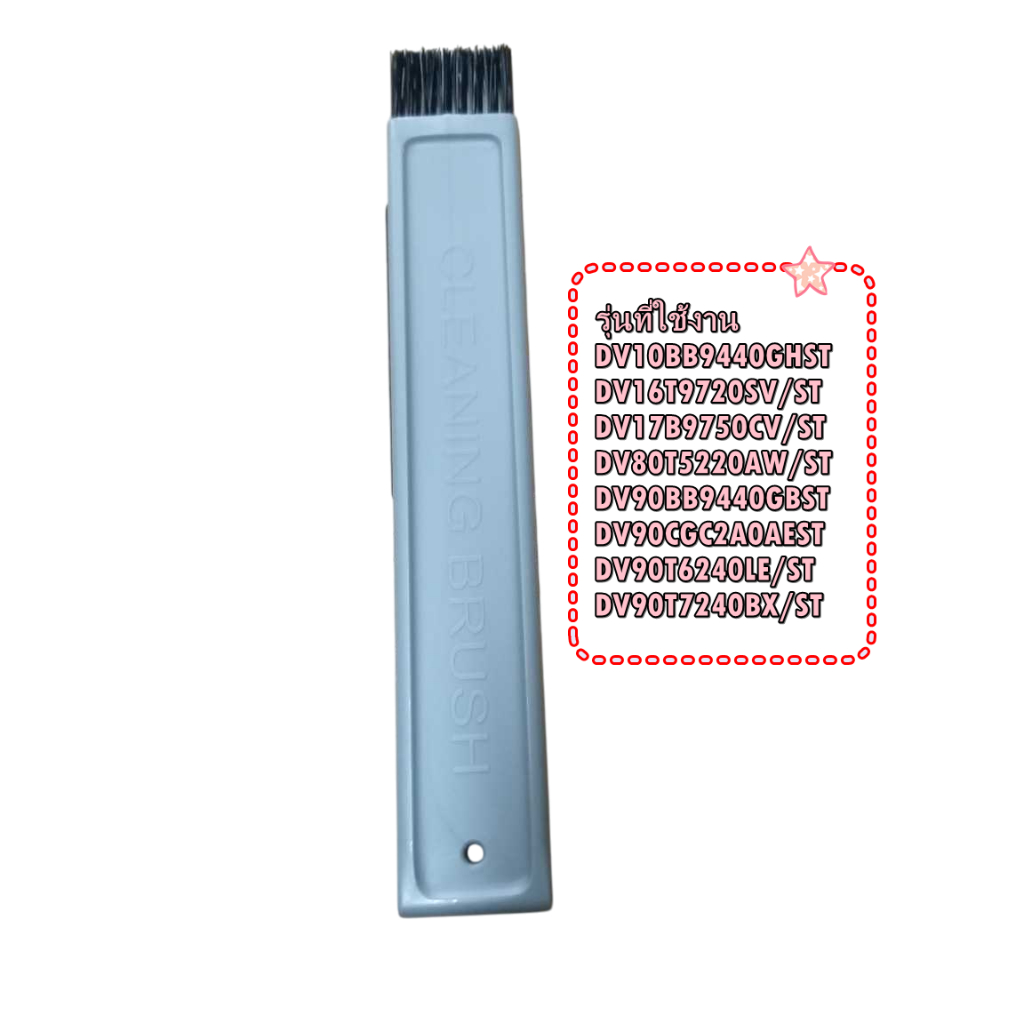 DC67-01092A/อะไหล่ของแท้/แปรงทำความสะอาดเครื่องอบผ้าซัมซุง/SAMSUNG/BRUSH;DV16R8540KV/หลายรุ่น