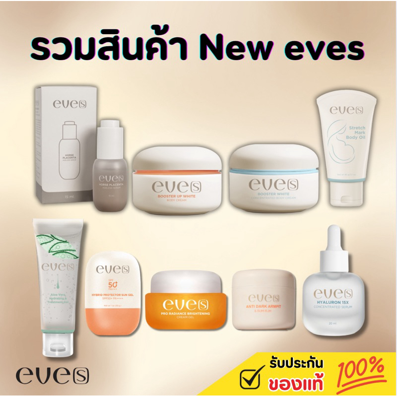 รวมสินค้า New eves [แท้100%]