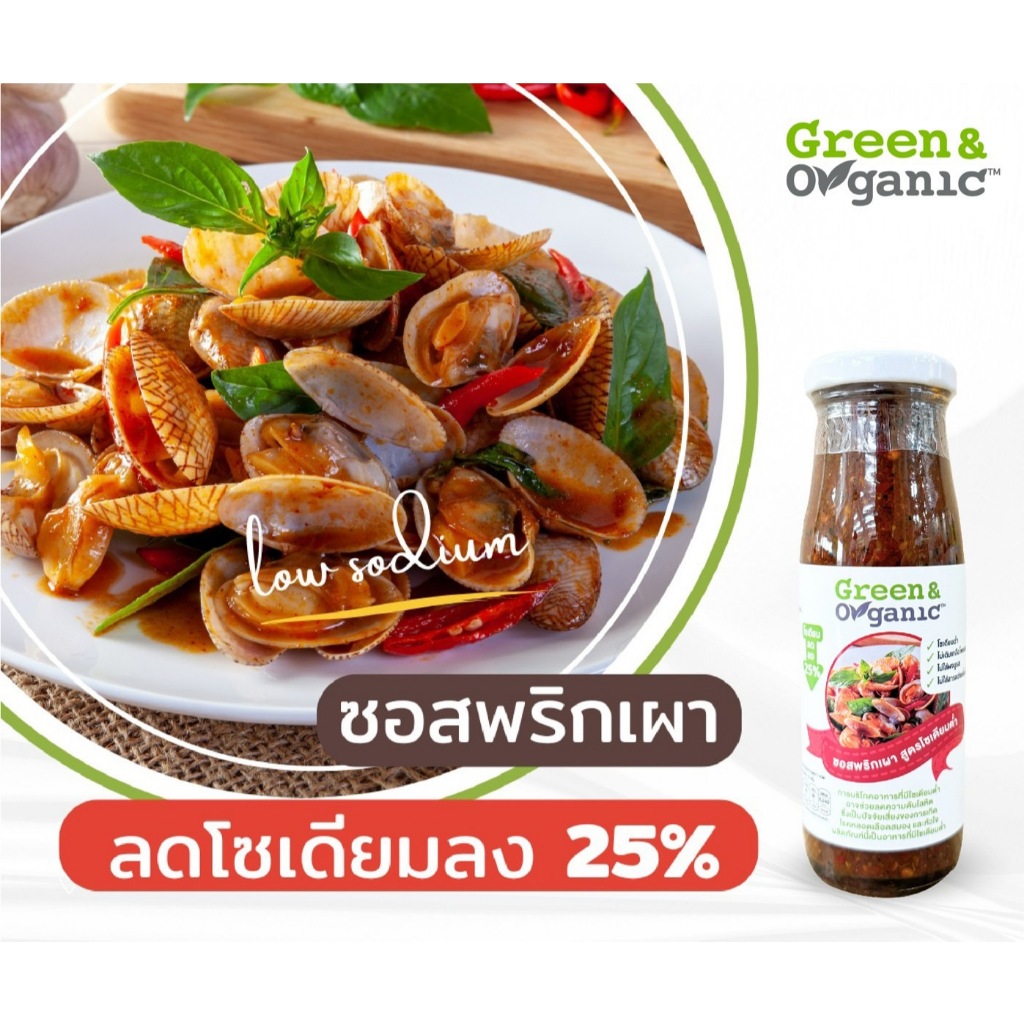 Green&Organic ซอสพริกเผาโซเดียมต่ำ สูตรลดโซเดียม63% พริกเผาคีโต ผู้ป่วยทานได้ ขนาด200มล.