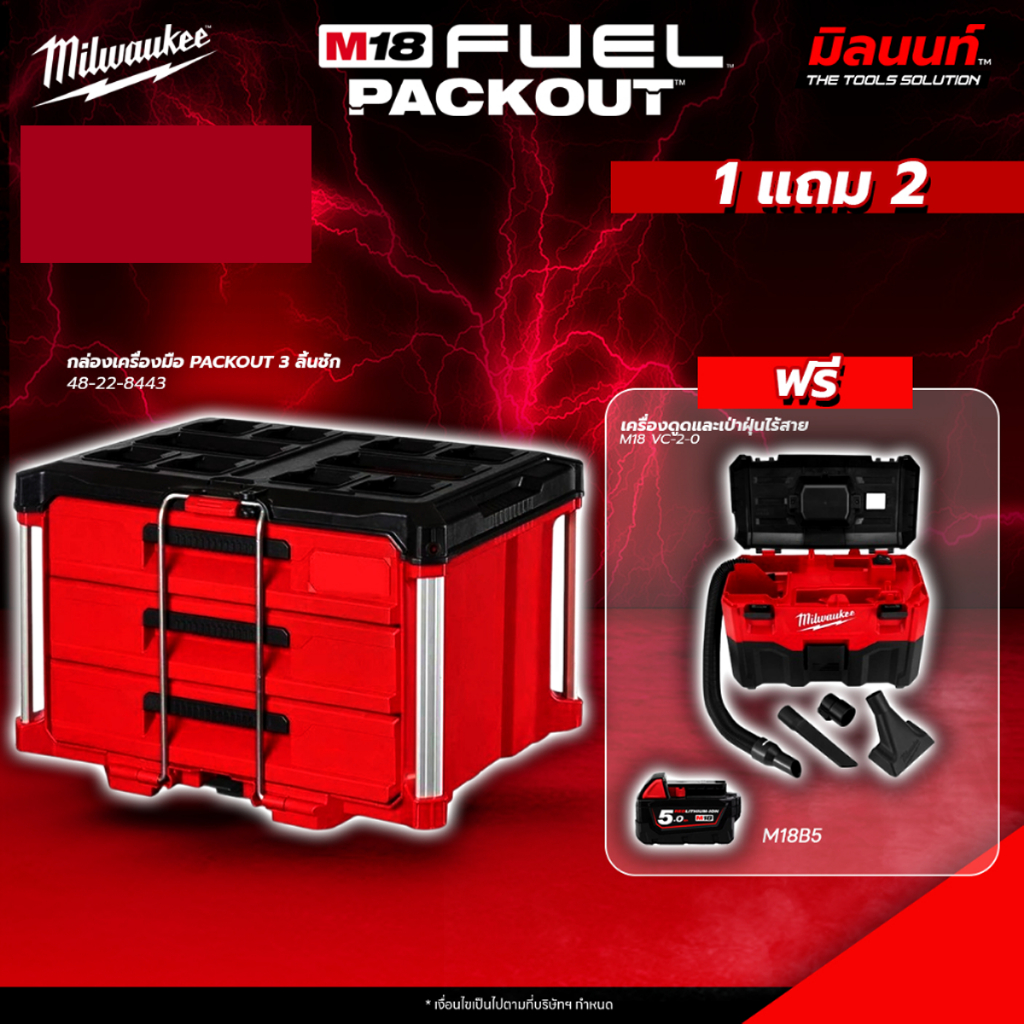 Milwaukee - PACKOUT 3 ลิ้นชัก 48-22-8443 แถมฟรี เครื่องดูดและเป่าฝุ่นไร้สาย M18 VC-2-0 + แบตเตอรี่ M