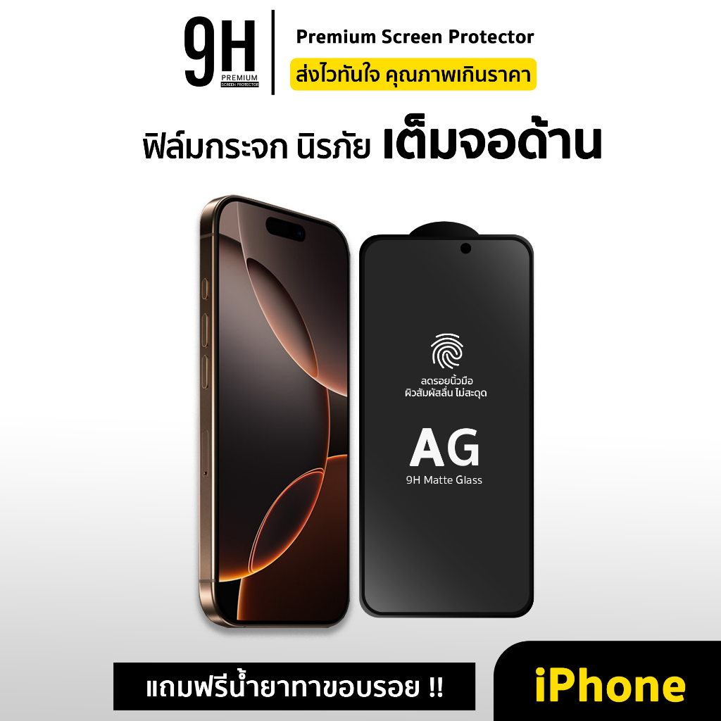🔥 ฟิล์มกระจก เต็มจอ ด้าน AG 9H For iphone 16 pro max 16plus 16e 15promax 15 plus 14 promax 13 ฟิล์มกันรอย ไอโฟน