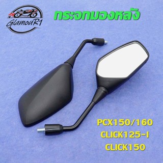 กระจก กระจกมองข้าง PCX150/CLICK125-I/CLICK150 ปี2018, PCX160…