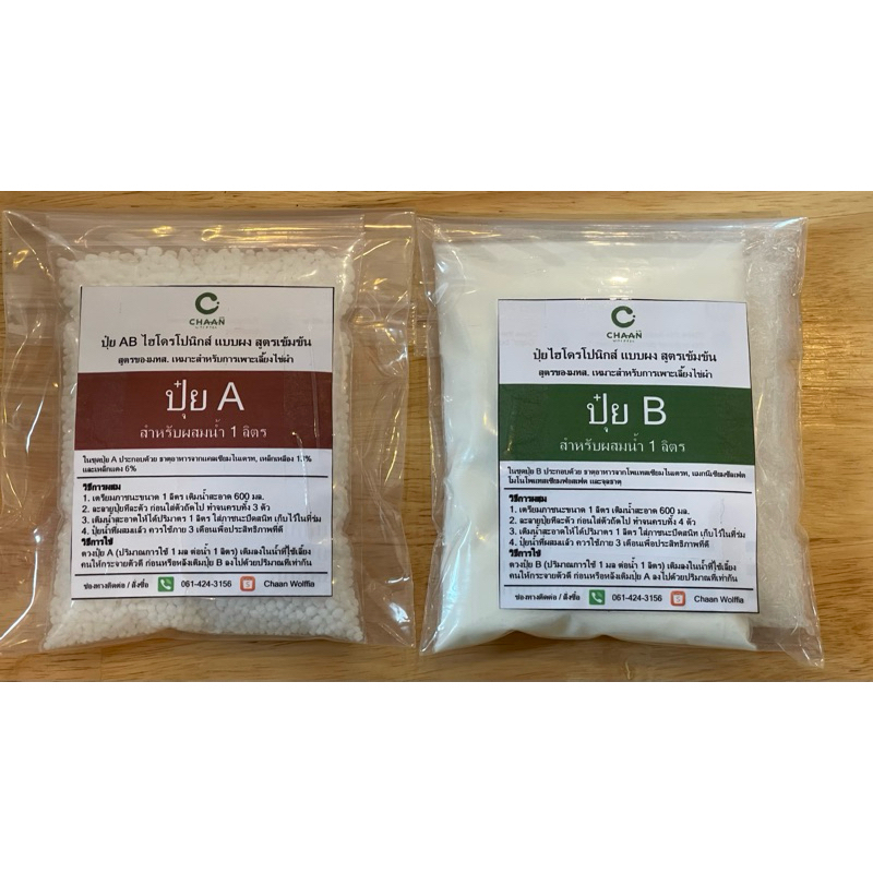 ฌาน วูล์ฟเฟีย ปุ๋ย AB ไฮโดรโปนิกส์ แบบผง สูตรเข้มข้น ผสมได้ปุ๋ย A 1 ลิตร และปุ๋ย B 1 ลิตร