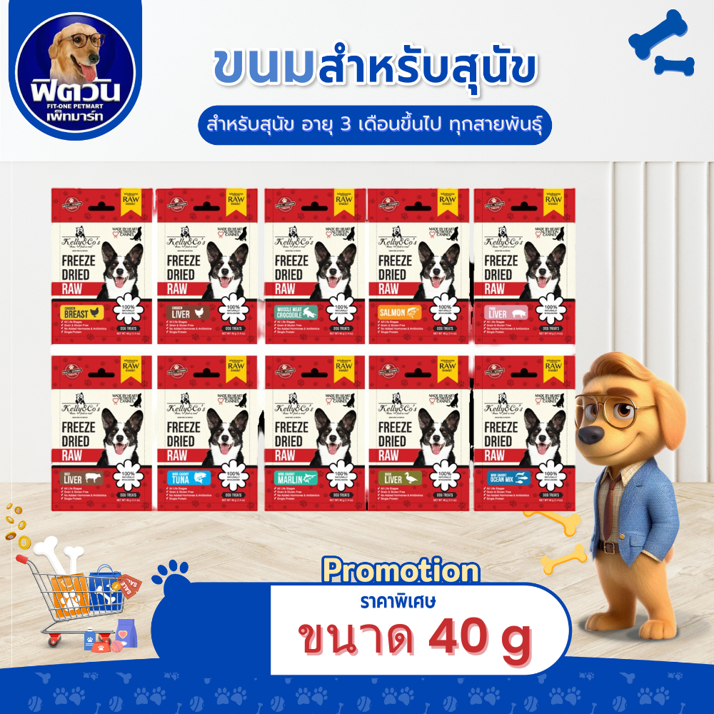 Kelly Co's DOG TREAT ขนมสุนัข ขนาด 40 G.{ขนม}